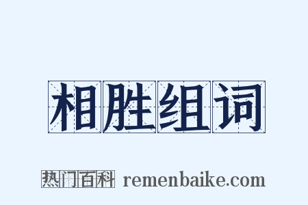 相胜组词是什么意思的图片